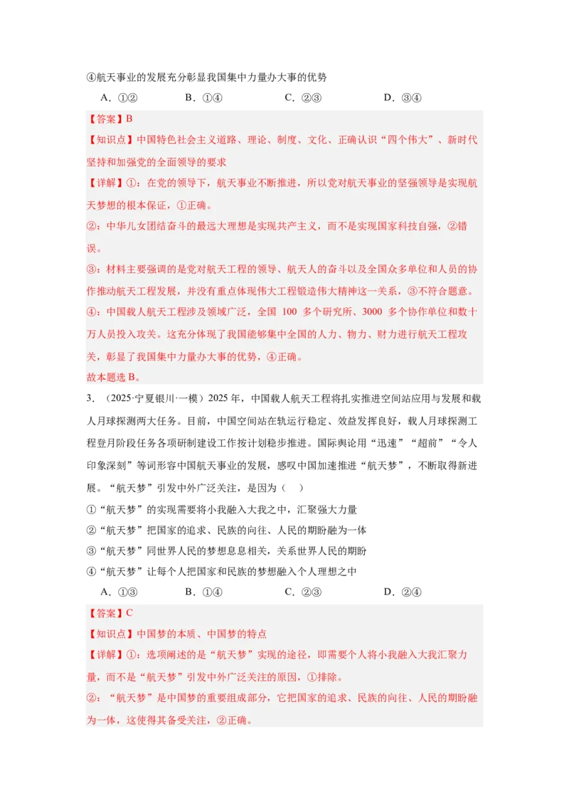 《专题16航空航天（时政热点专题训练）（教师版）_zheng治_2026年-政治高考专项复习_2026年高考政治时政题集+应试手册-G395_资料》第3页预览
