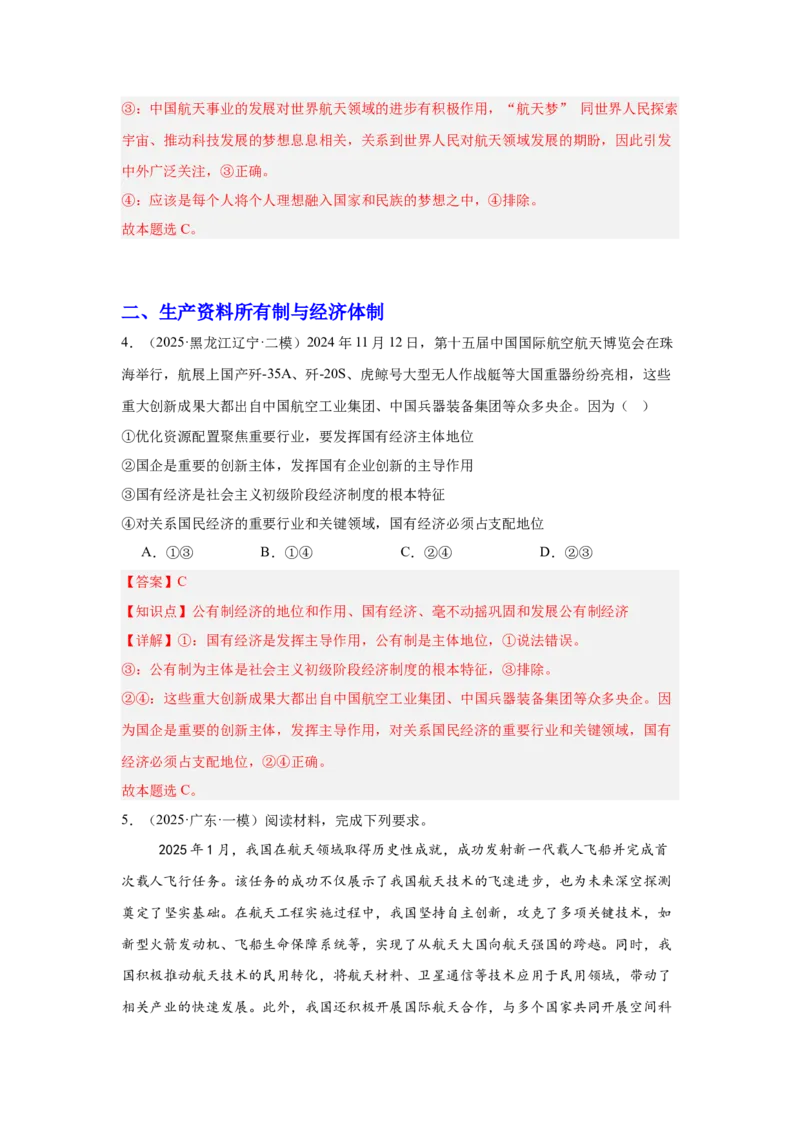 《专题16航空航天（时政热点专题训练）（教师版）_zheng治_2026年-政治高考专项复习_2026年高考政治时政题集+应试手册-G395_资料》第4页预览