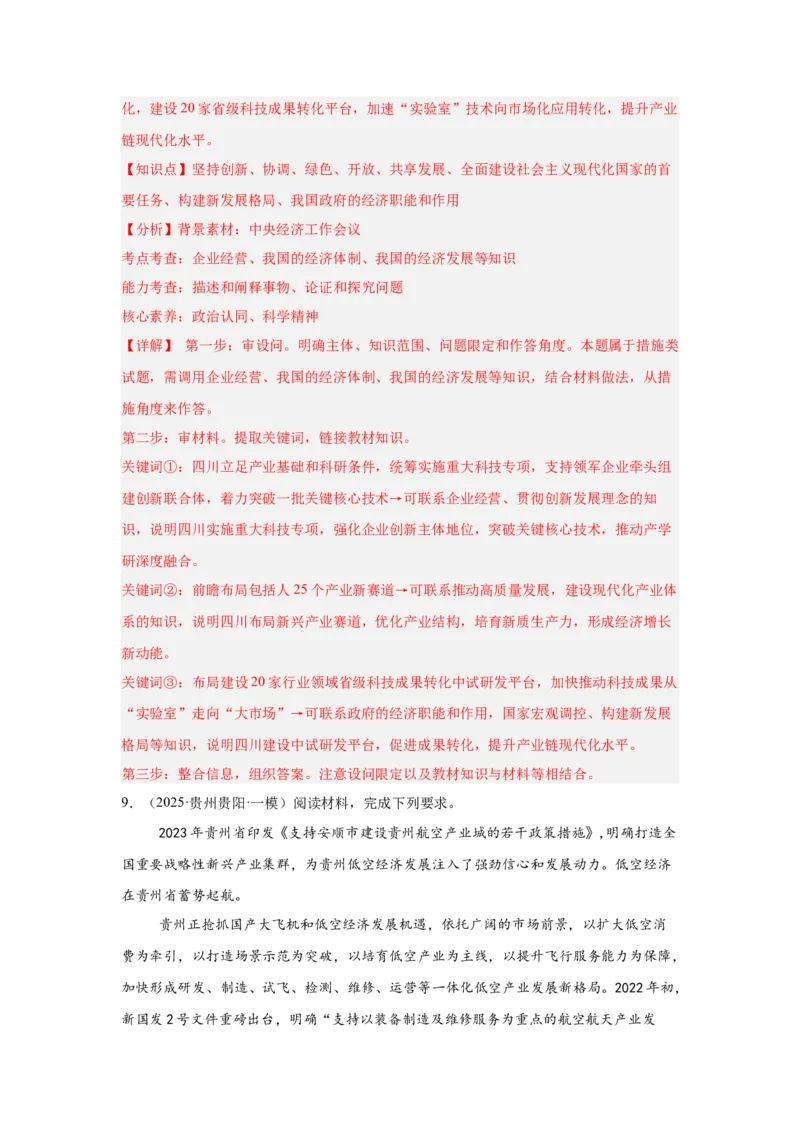《专题16航空航天（时政热点专题训练）（教师版）_zheng治_2026年-政治高考专项复习_2026年高考政治时政题集+应试手册-G395_资料》第8页预览