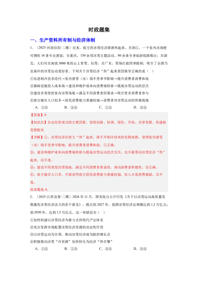 《专题12冰雪经济（时政题集）高考政治时政题集+应试手册（教师版)_zheng治_2026年-政治高考专项复习_2026年高考政治时政题集+应试手册-G395_资料》第2页预览