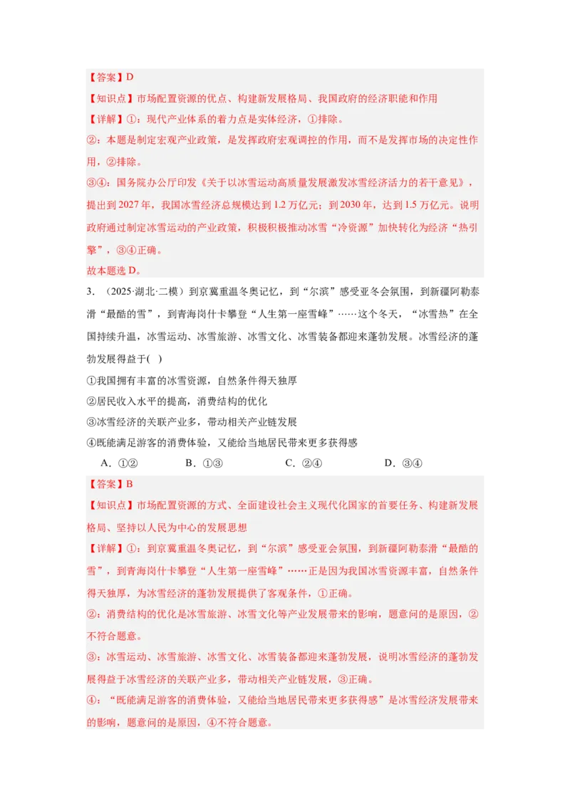 《专题12冰雪经济（时政题集）高考政治时政题集+应试手册（教师版)_zheng治_2026年-政治高考专项复习_2026年高考政治时政题集+应试手册-G395_资料》第3页预览