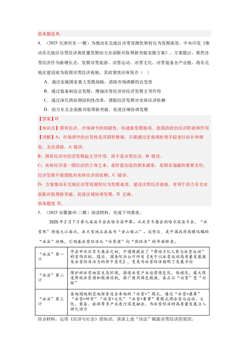 《专题12冰雪经济（时政题集）高考政治时政题集+应试手册（教师版)_zheng治_2026年-政治高考专项复习_2026年高考政治时政题集+应试手册-G395_资料》第4页预览