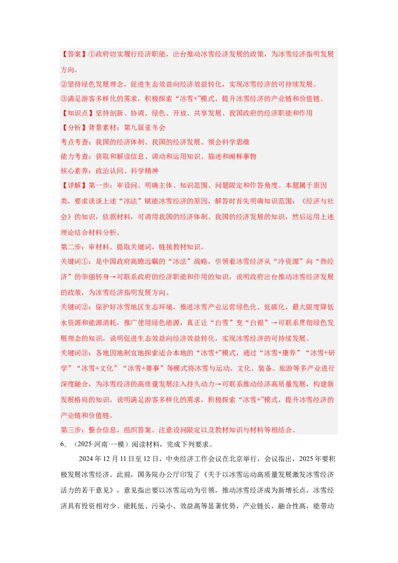 《专题12冰雪经济（时政题集）高考政治时政题集+应试手册（教师版)_zheng治_2026年-政治高考专项复习_2026年高考政治时政题集+应试手册-G395_资料》第5页预览