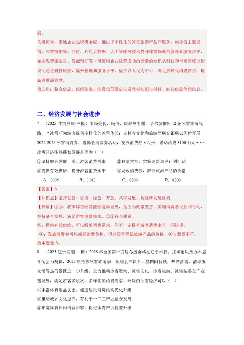 《专题12冰雪经济（时政题集）高考政治时政题集+应试手册（教师版)_zheng治_2026年-政治高考专项复习_2026年高考政治时政题集+应试手册-G395_资料》第7页预览