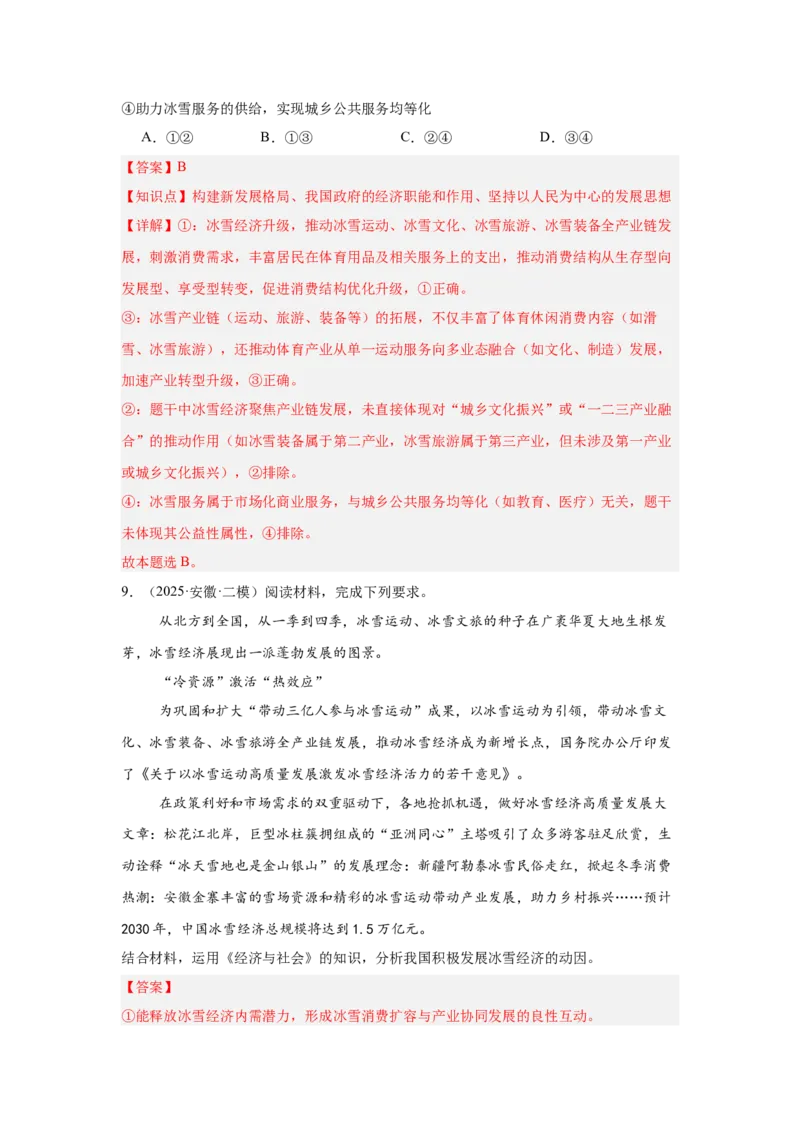 《专题12冰雪经济（时政题集）高考政治时政题集+应试手册（教师版)_zheng治_2026年-政治高考专项复习_2026年高考政治时政题集+应试手册-G395_资料》第8页预览