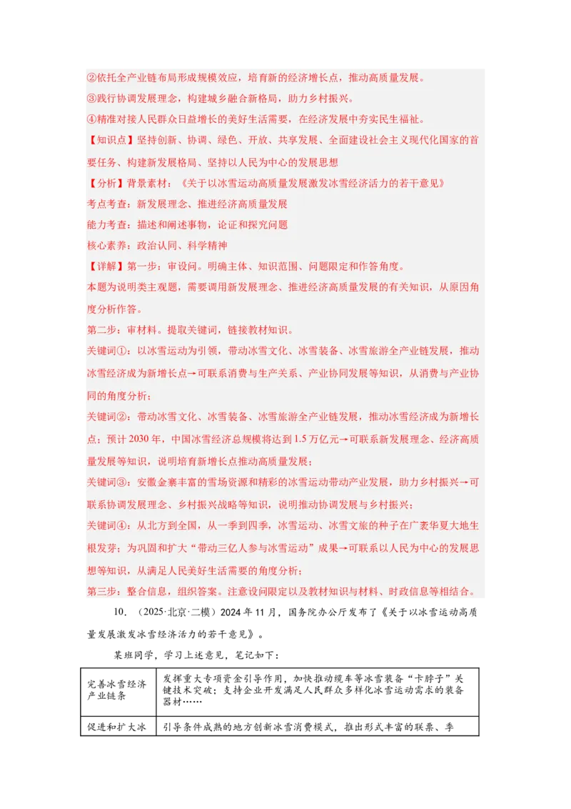 《专题12冰雪经济（时政题集）高考政治时政题集+应试手册（教师版)_zheng治_2026年-政治高考专项复习_2026年高考政治时政题集+应试手册-G395_资料》第9页预览