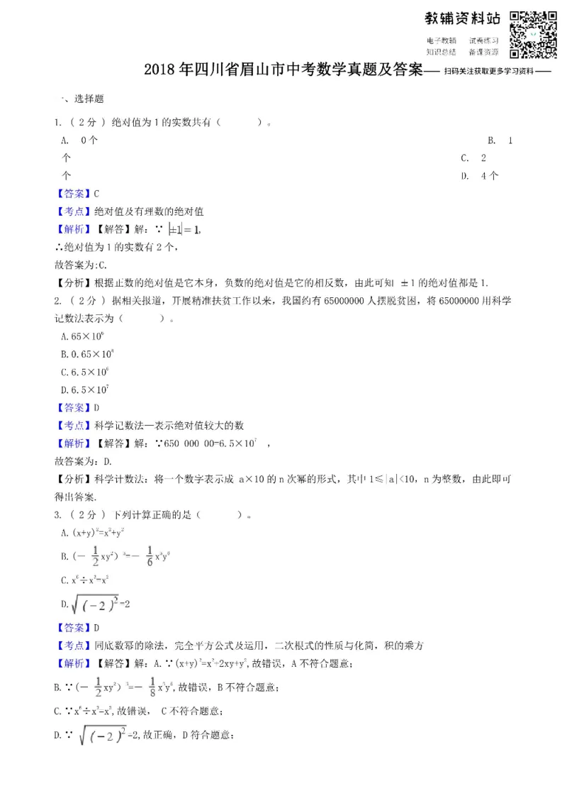《2018四川省眉山市中考数学真题及答案_初高中资料库_初中资料库（转存避免链接过期失效）_初中数学》第1页预览