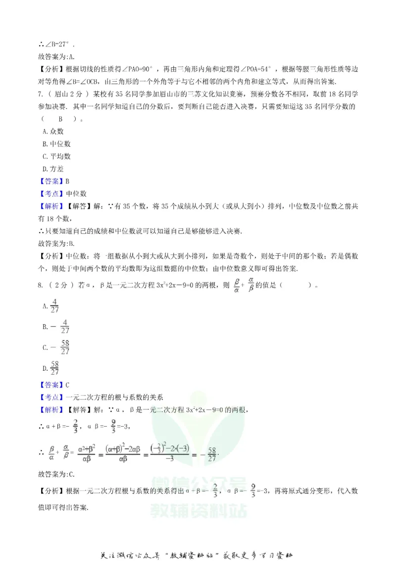 《2018四川省眉山市中考数学真题及答案_初高中资料库_初中资料库（转存避免链接过期失效）_初中数学》第4页预览