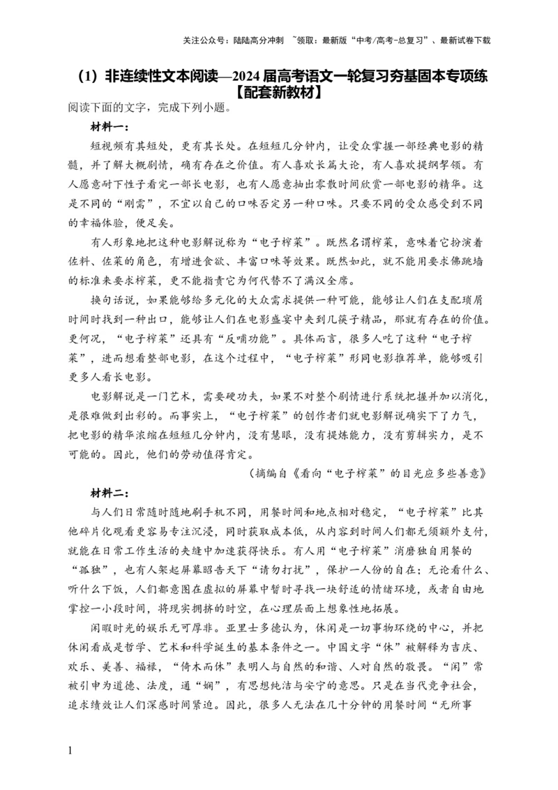 《（1）非连续性文本阅读——2024届高考语文一轮复习夯基固本专项练配套新教材_一轮复习_2024年_2024届高考语文一轮复习夯基固本专项练》第1页预览