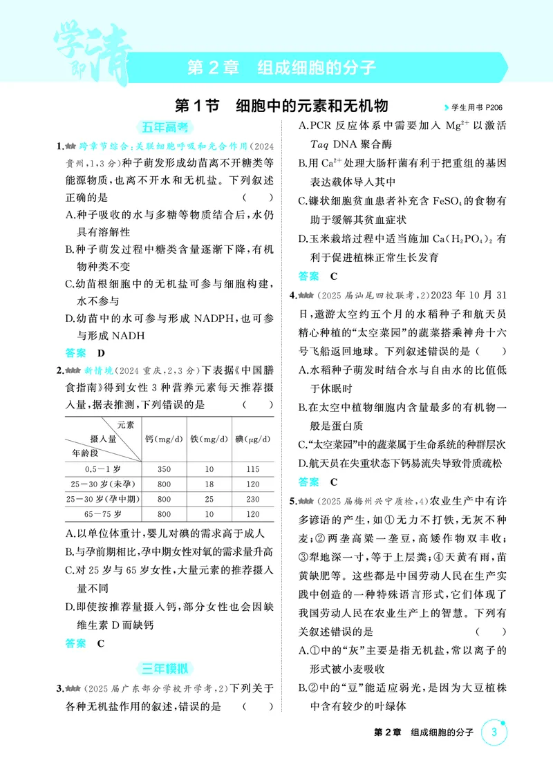 《2_精练册-第2章组成细胞的分子_2026版教学资源包_202653高考总复习A版_广东版_2026版.广东版.选考总复习.生物.5·3A版_第1部分分子与细胞_第2章组成细胞的分子_4_PDF教参电子书》第1页预览