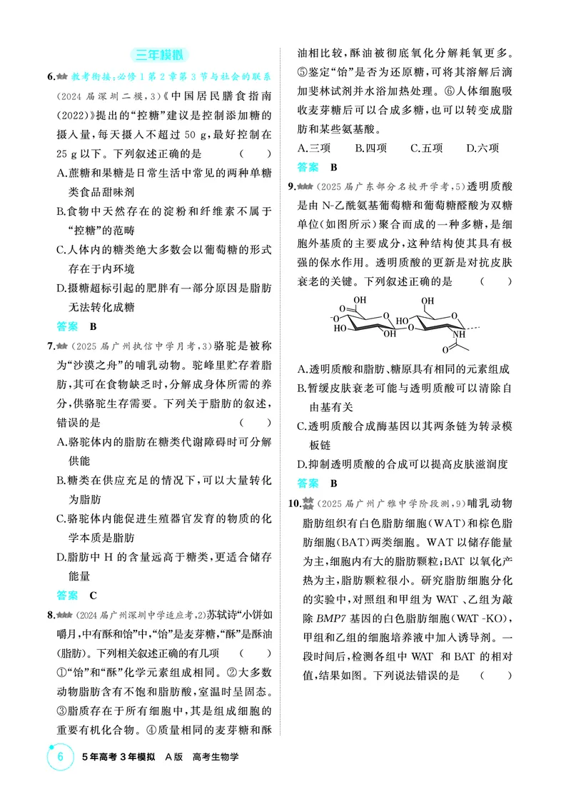 《2_精练册-第2章组成细胞的分子_2026版教学资源包_202653高考总复习A版_广东版_2026版.广东版.选考总复习.生物.5·3A版_第1部分分子与细胞_第2章组成细胞的分子_4_PDF教参电子书》第4页预览