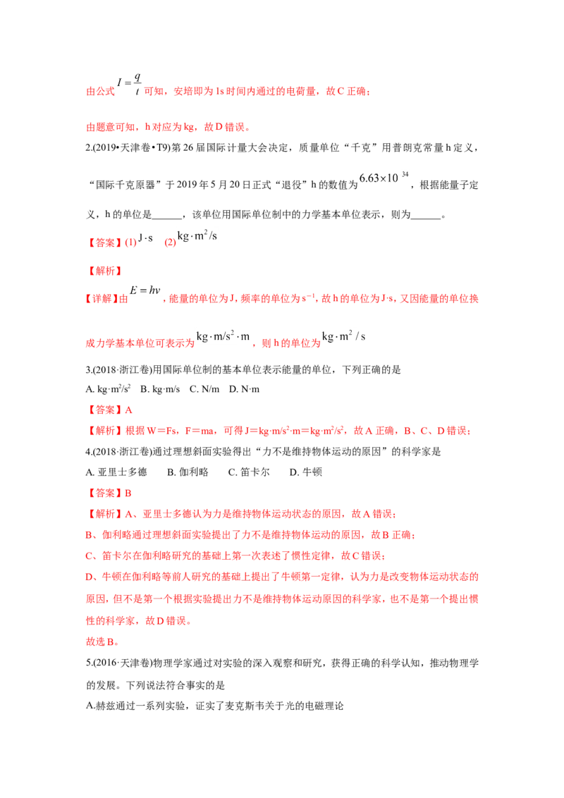 《2010-2019年高考物理真题分专题训练专题01物理常识单位制（教师版含解析）_初高中资料库_高中资料库（转存避免链接过期失效）_高中物理》第2页预览