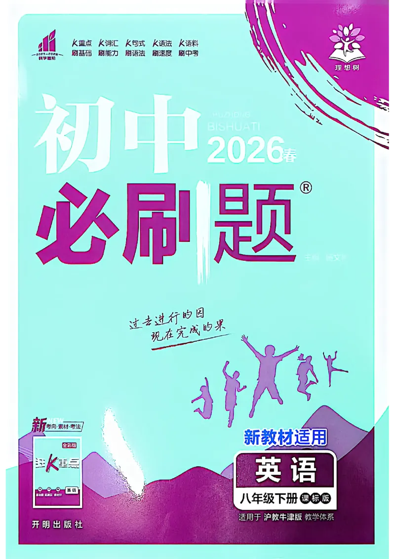 《2026沪教八下必刷题_2026版初中《必刷题》7-9年级上下册册（全科）（多版本合集）_初中必刷题下册_2026版初中《必刷题》8年级下册（全科）_2026春《初中必刷题》英语8下（沪教牛津版）》第1页预览