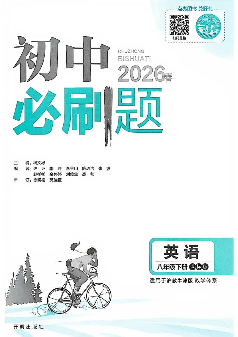 《2026沪教八下必刷题_2026版初中《必刷题》7-9年级上下册册（全科）（多版本合集）_初中必刷题下册_2026版初中《必刷题》8年级下册（全科）_2026春《初中必刷题》英语8下（沪教牛津版）》第3页预览