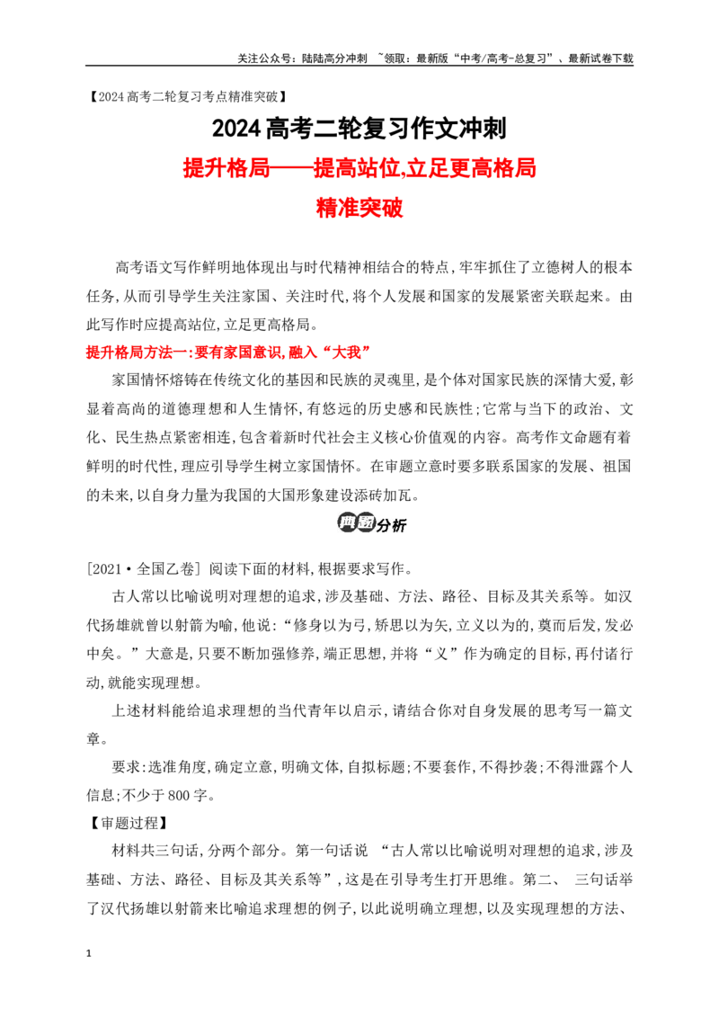 《高考作文如何提升格局精准突破-（全国通用）_专项复习_2024年_2024年高考语文考前60天作文备考特辑（全国通用）_资料_1-资料》第1页预览