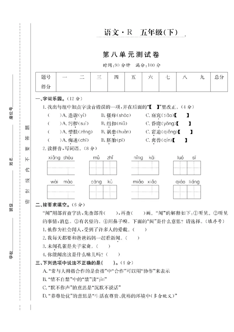《五年级（下）语文第八单元测试卷_5年级下册同步教辅_5下语文_五下语文单元+期中+期末卷_五下语文单元卷》第1页预览