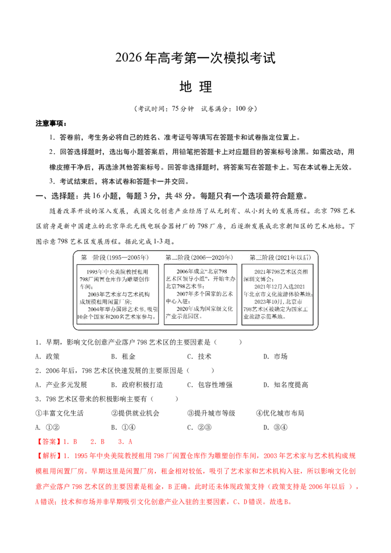 《地理一模突破卷（福建专用）（全解全析版）_地理_2026年-地理高考专项复习_2026年高考第一二三次模拟考试地理-G181_高考地理第一次模拟卷23套_2026版_地理一模突破卷（福建专用）》第1页预览
