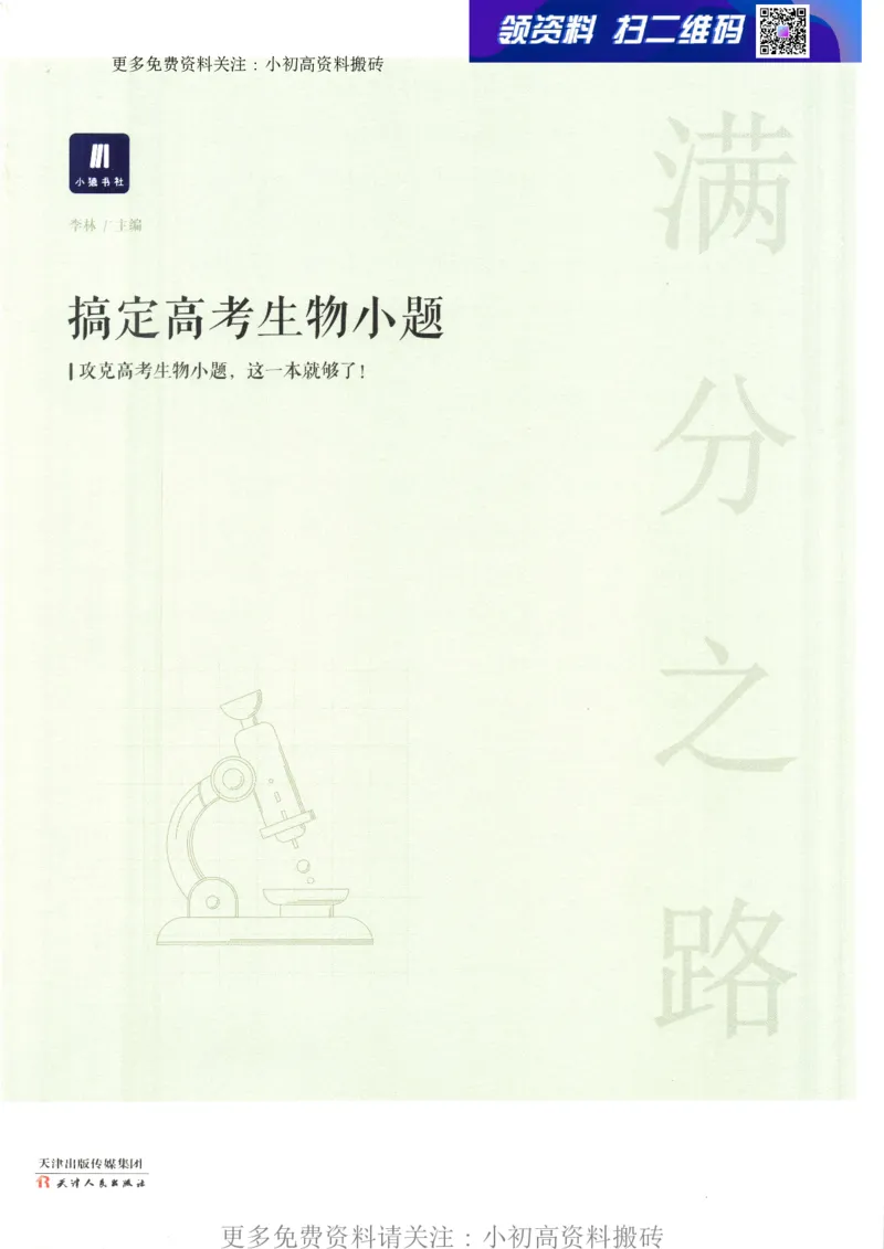 《15高中生物——猿题库——满分之路——搞定高考生物小题_初高中资料库_高中资料库（转存避免链接过期失效）_高中生物》第1页预览