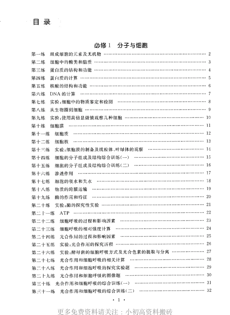 《15高中生物——猿题库——满分之路——搞定高考生物小题_初高中资料库_高中资料库（转存避免链接过期失效）_高中生物》第2页预览