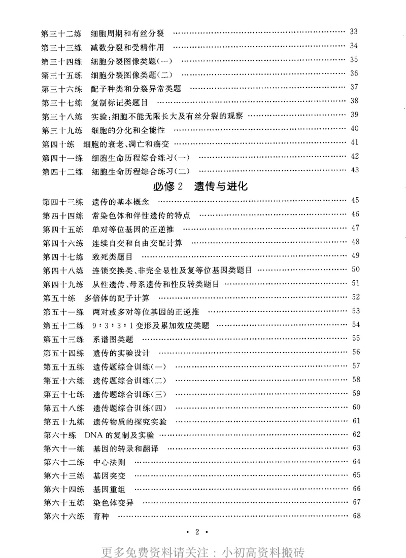 《15高中生物——猿题库——满分之路——搞定高考生物小题_初高中资料库_高中资料库（转存避免链接过期失效）_高中生物》第3页预览