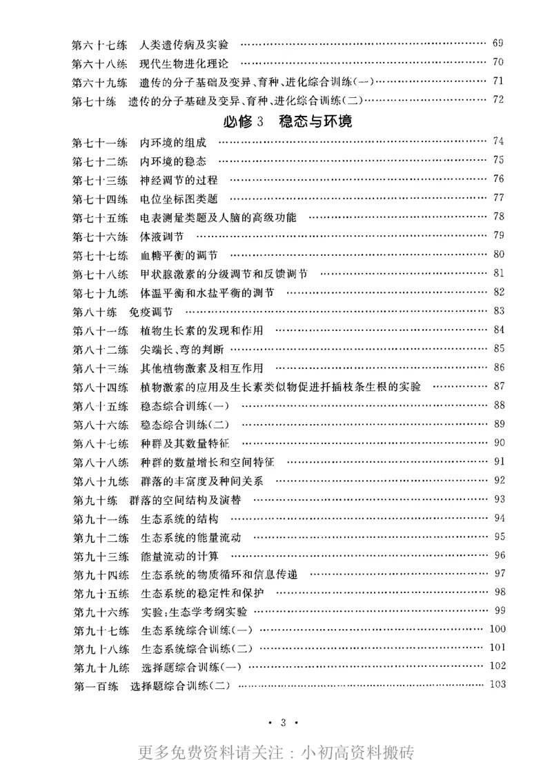 《15高中生物——猿题库——满分之路——搞定高考生物小题_初高中资料库_高中资料库（转存避免链接过期失效）_高中生物》第4页预览