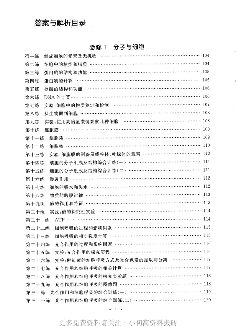 《15高中生物——猿题库——满分之路——搞定高考生物小题_初高中资料库_高中资料库（转存避免链接过期失效）_高中生物》第5页预览