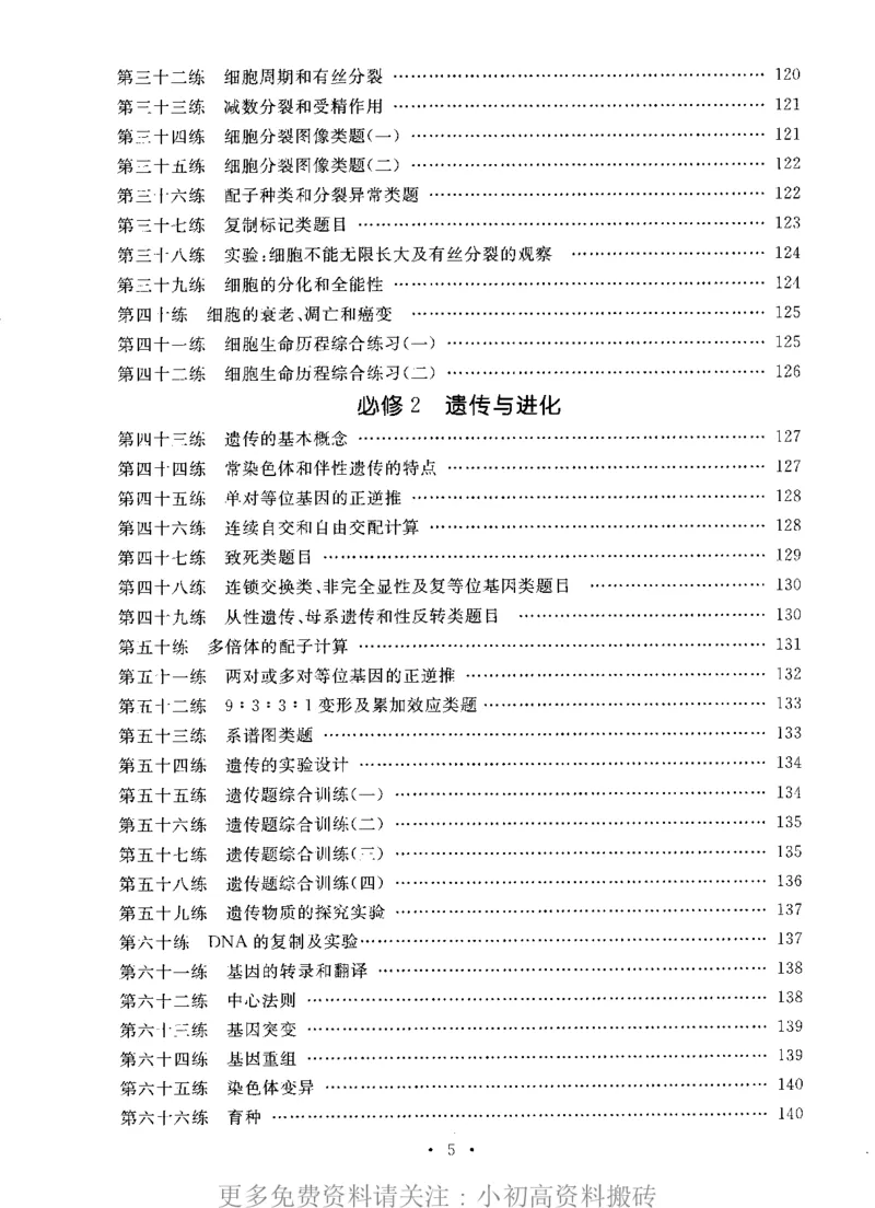 《15高中生物——猿题库——满分之路——搞定高考生物小题_初高中资料库_高中资料库（转存避免链接过期失效）_高中生物》第6页预览