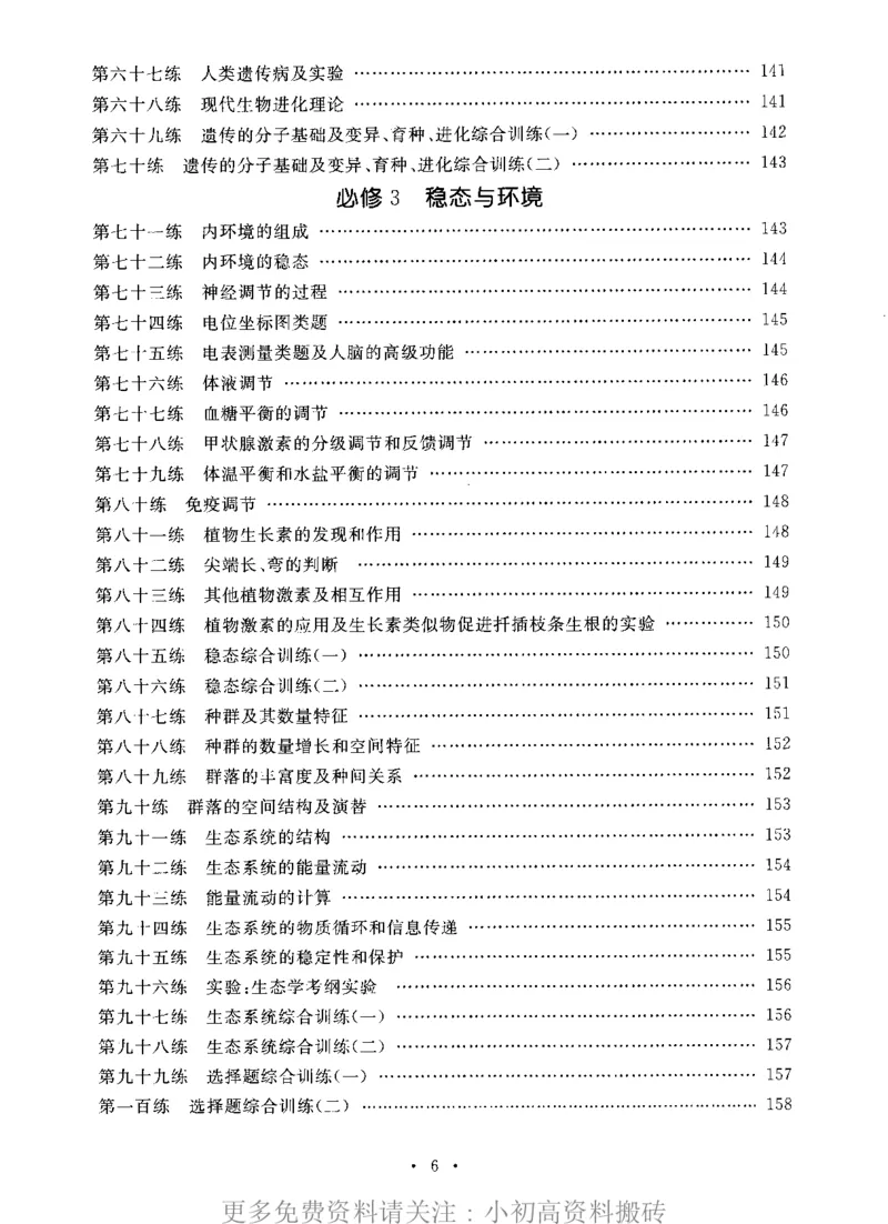 《15高中生物——猿题库——满分之路——搞定高考生物小题_初高中资料库_高中资料库（转存避免链接过期失效）_高中生物》第7页预览