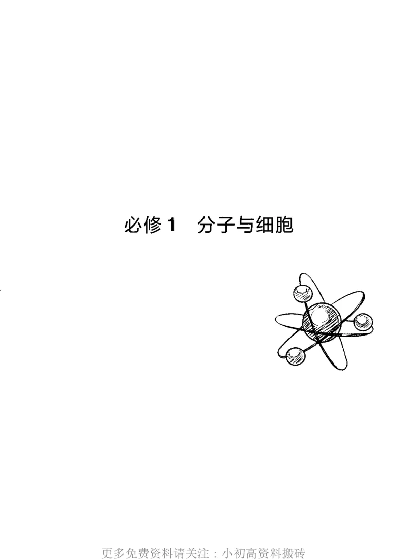 《15高中生物——猿题库——满分之路——搞定高考生物小题_初高中资料库_高中资料库（转存避免链接过期失效）_高中生物》第8页预览