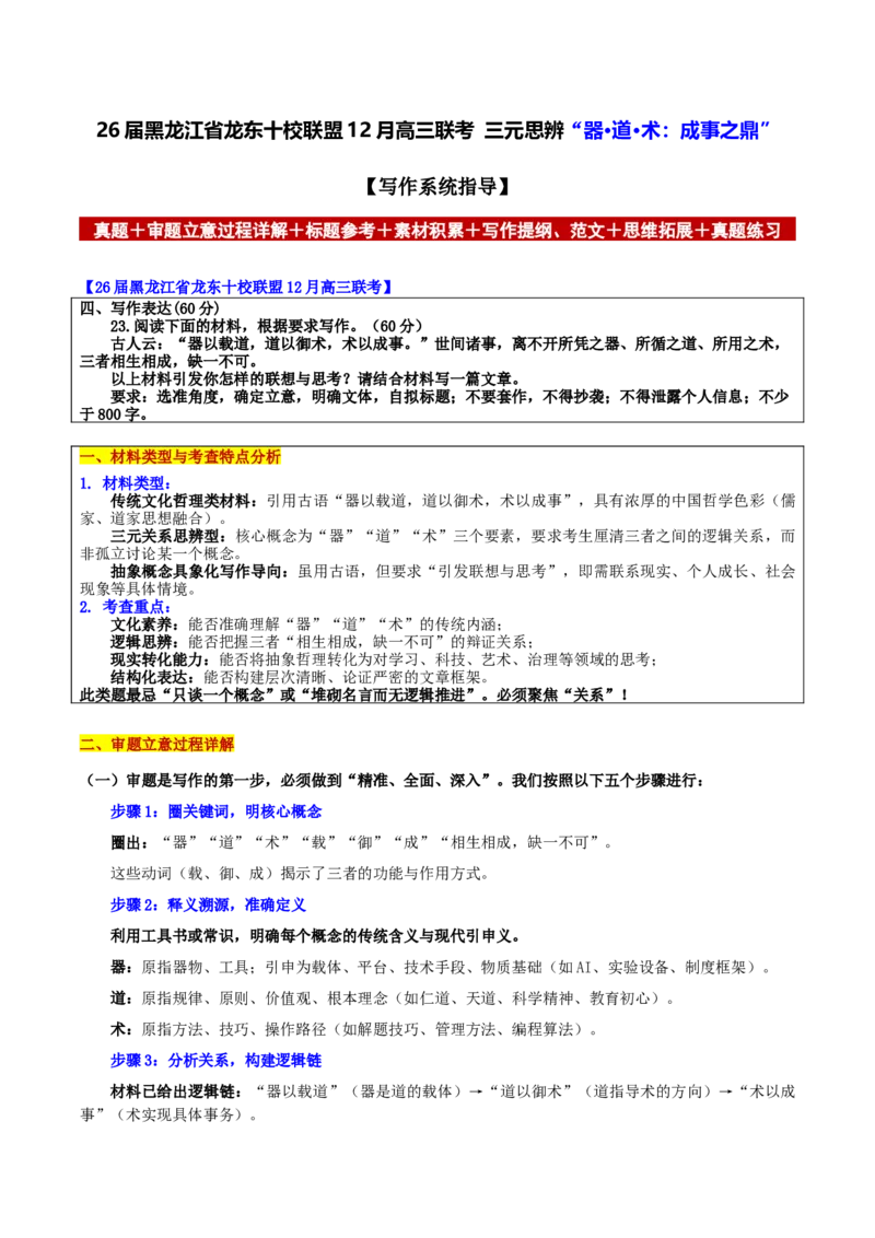 《黑龙江省龙东十校联盟12月联考三元思辨“器·道·术：成事之鼎”_专项复习_2026年-语文专项复习_582026年高考语文各地名校模考卷作文导写》第1页预览