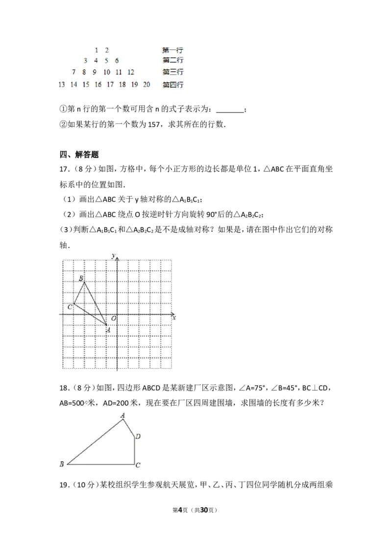 《2017年安徽省阜阳市太和县中考数学一模试卷_初高中资料库_初中资料库（转存避免链接过期失效）_初中数学》第4页预览