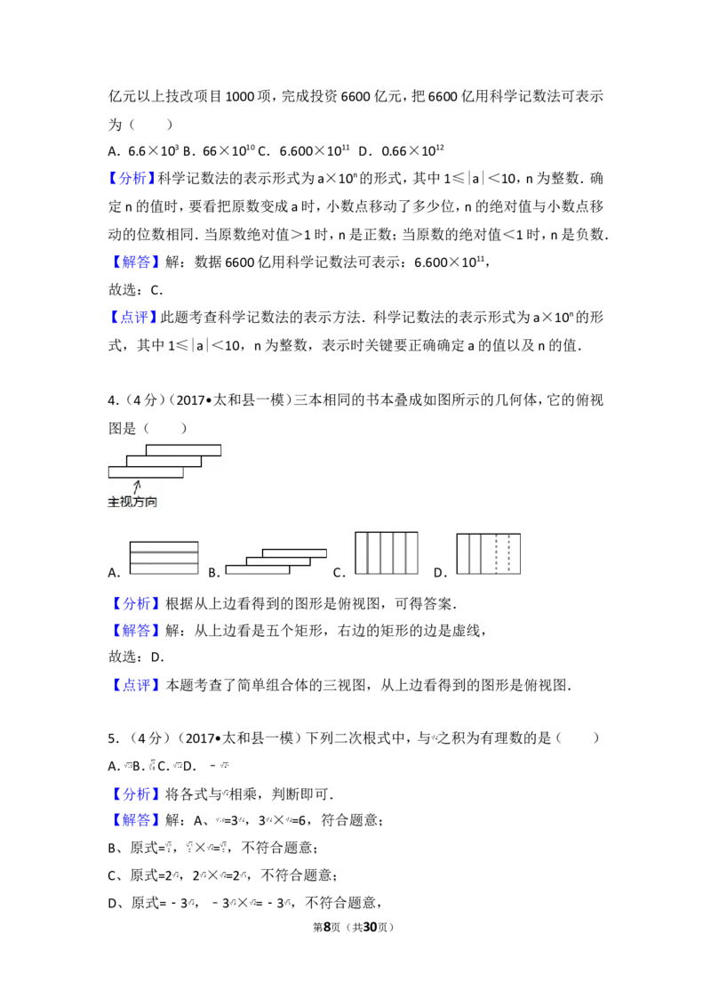 《2017年安徽省阜阳市太和县中考数学一模试卷_初高中资料库_初中资料库（转存避免链接过期失效）_初中数学》第8页预览