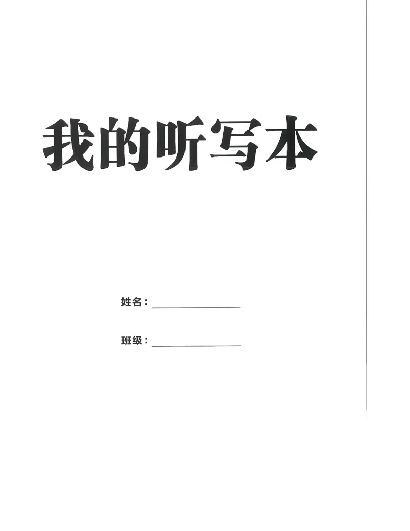 《2027《初中英语•优冀学练优》八上RJ听写本_2026秋初中教辅合集_2027《优冀学练优》八上英语（人教版）》第1页预览