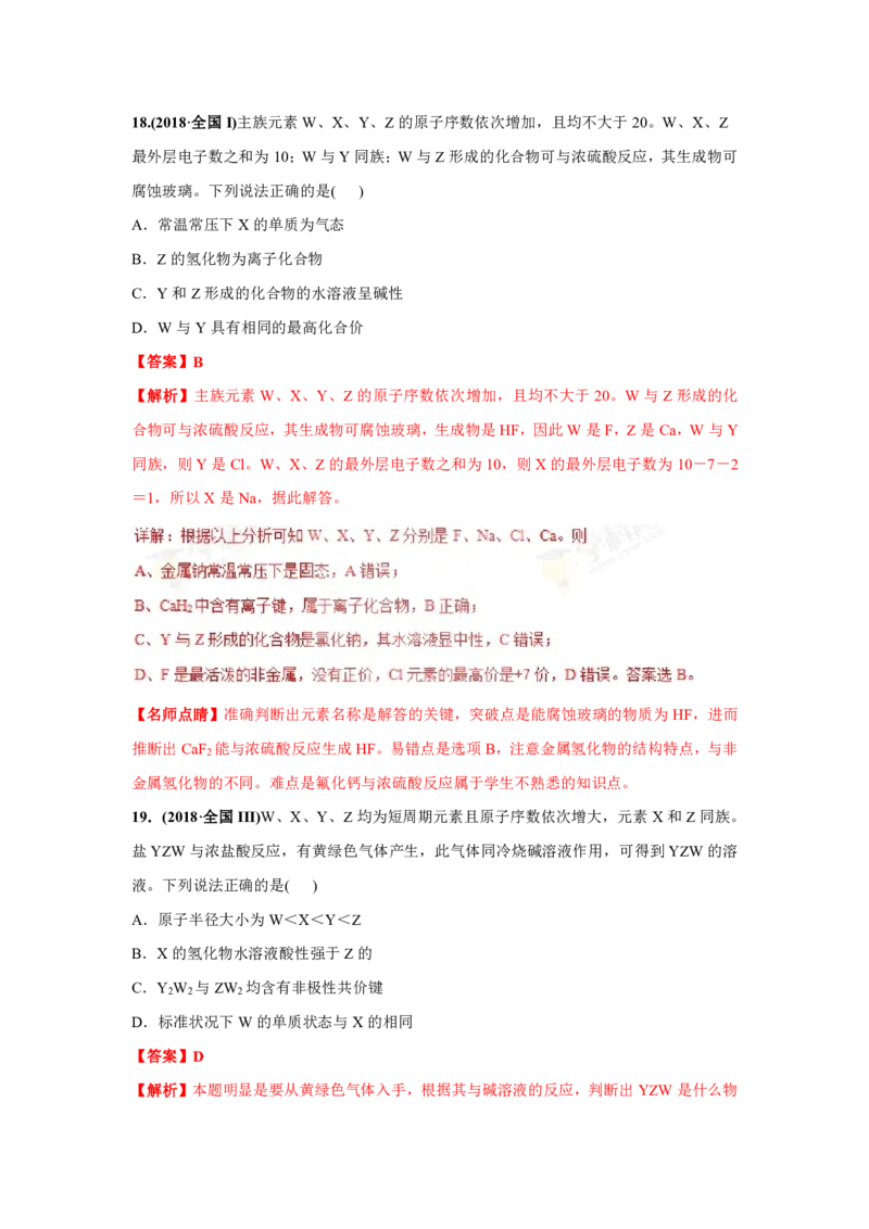 《2010-2019年高考化学真题分类训练专题05物质结构、元素周期律和元素周期表（教师版含解析）_初高中资料库_高中资料库（转存避免链接过期失效）_高中化学》第8页预览