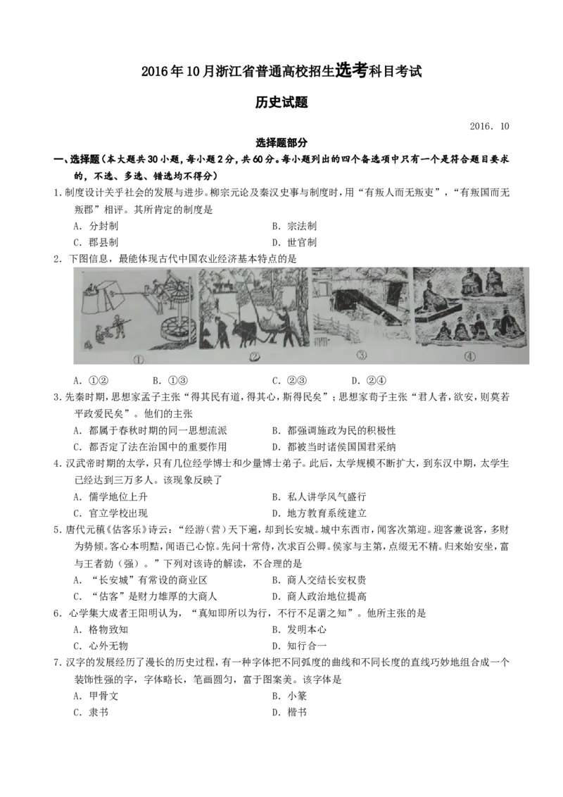 《2016年浙江省高考历史10月（原卷版）(1)_高考一二三轮复习_历史_2027年高考历史专项复习_2008年-2026年历史高考真题-G427_2008-2020年高考_地方卷_浙江高考历史08-21_A4word版》第1页预览
