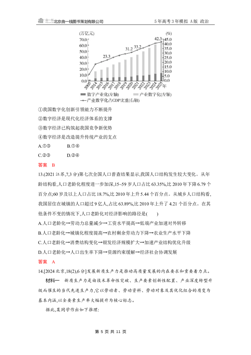《1_试题Word第三课　我国的经济发展_2026版教学资源包_202653高考总复习A版_江苏版_2026版.江苏版.选考总复习.政治.5·3A版_一、图书电子教参_必修2经济与社会_第三课我国的经济发展》第5页预览