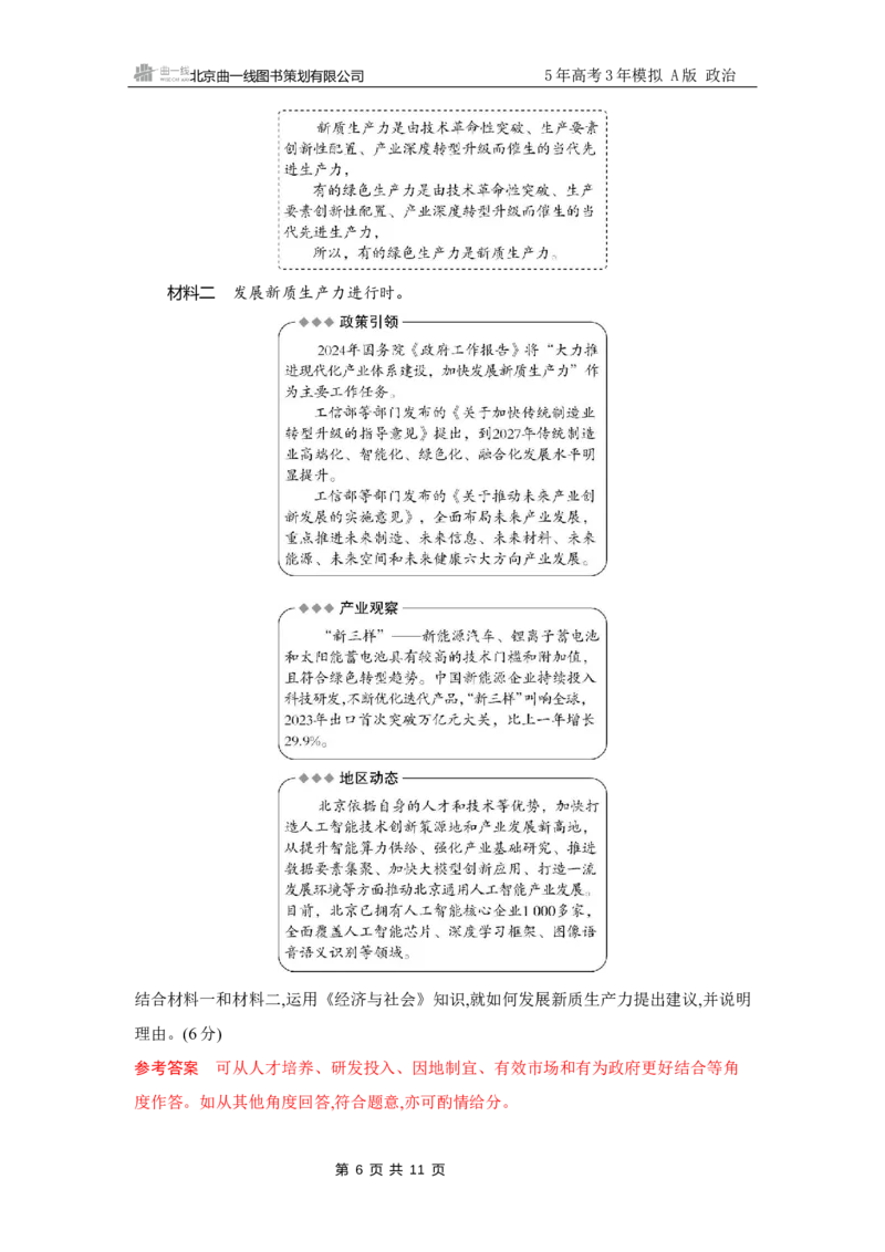 《1_试题Word第三课　我国的经济发展_2026版教学资源包_202653高考总复习A版_江苏版_2026版.江苏版.选考总复习.政治.5·3A版_一、图书电子教参_必修2经济与社会_第三课我国的经济发展》第6页预览