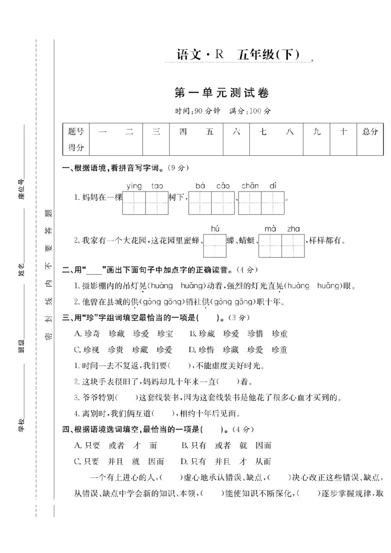 《五年级（下）语文第一单元测试卷_5年级下册同步教辅_5下语文_五下语文单元+期中+期末卷_五下语文单元卷》第1页预览