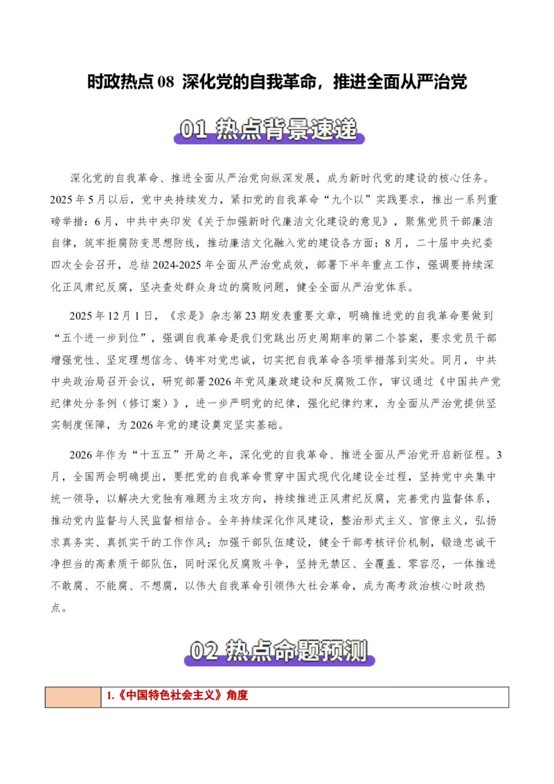 《时政热点08深化党的自我革命，推进全面从严治党（热点押题专练）（全国通用）（解析版）_zheng治_2026年-政治高考专项复习_2026年高考政治终极冲刺讲练测（全国通用）-G459_2026版》第1页预览
