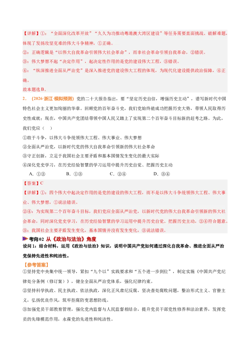 《时政热点08深化党的自我革命，推进全面从严治党（热点押题专练）（全国通用）（解析版）_zheng治_2026年-政治高考专项复习_2026年高考政治终极冲刺讲练测（全国通用）-G459_2026版》第4页预览