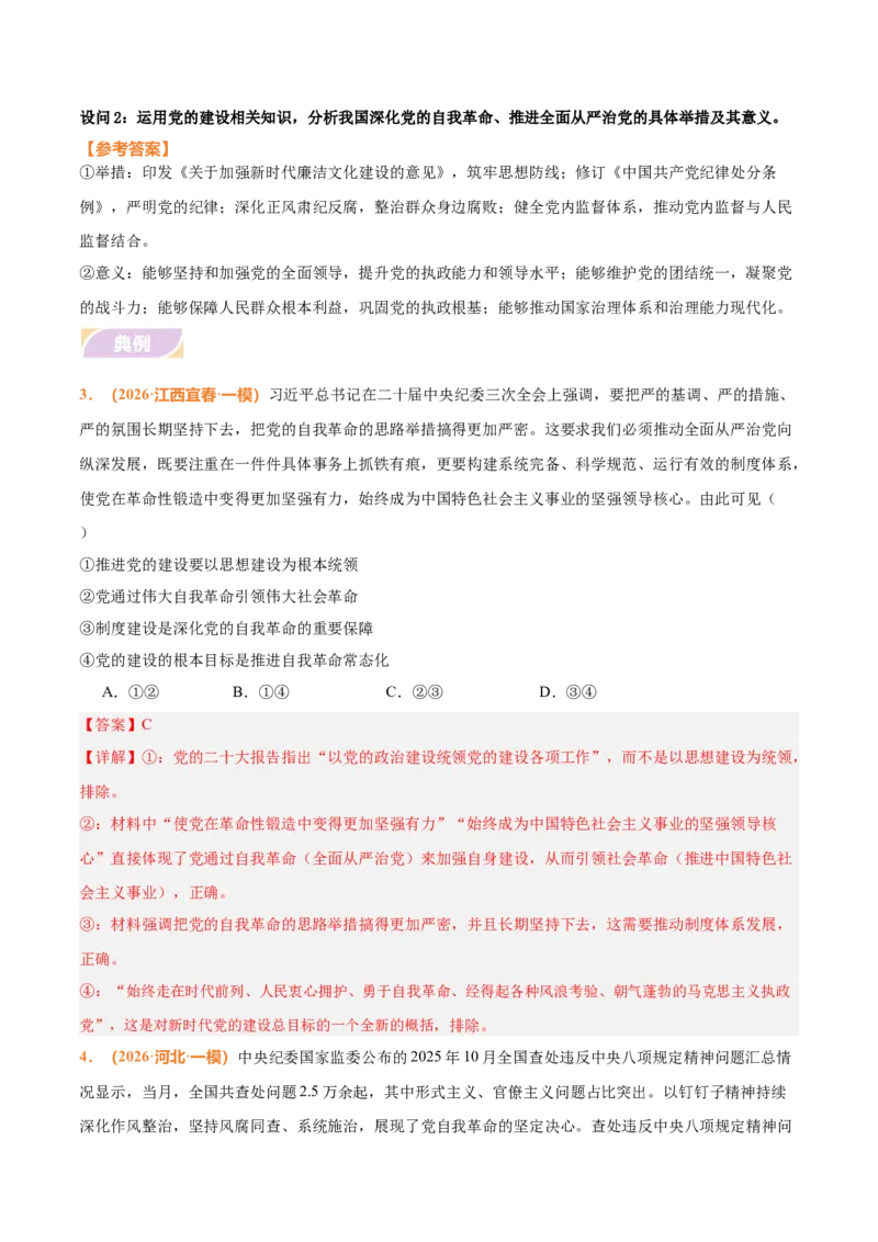 《时政热点08深化党的自我革命，推进全面从严治党（热点押题专练）（全国通用）（解析版）_zheng治_2026年-政治高考专项复习_2026年高考政治终极冲刺讲练测（全国通用）-G459_2026版》第5页预览