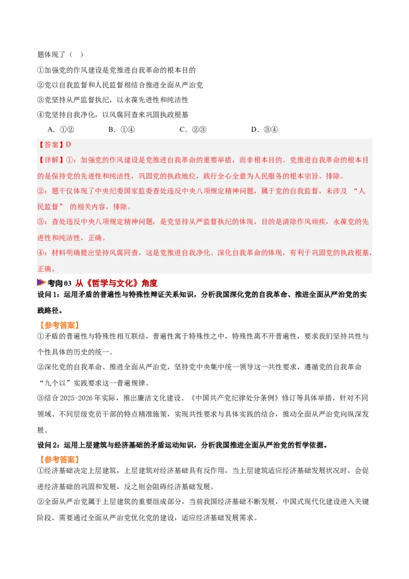 《时政热点08深化党的自我革命，推进全面从严治党（热点押题专练）（全国通用）（解析版）_zheng治_2026年-政治高考专项复习_2026年高考政治终极冲刺讲练测（全国通用）-G459_2026版》第6页预览