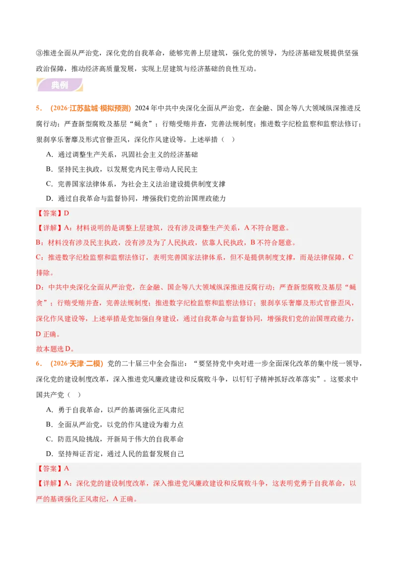 《时政热点08深化党的自我革命，推进全面从严治党（热点押题专练）（全国通用）（解析版）_zheng治_2026年-政治高考专项复习_2026年高考政治终极冲刺讲练测（全国通用）-G459_2026版》第7页预览