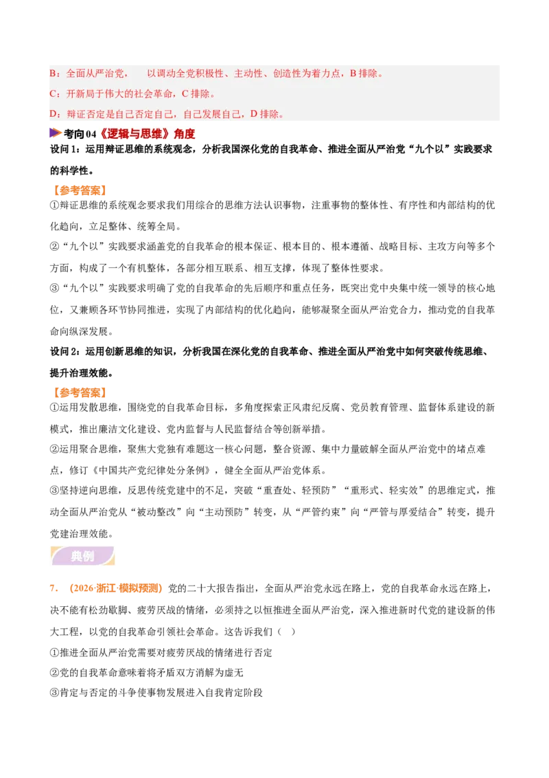 《时政热点08深化党的自我革命，推进全面从严治党（热点押题专练）（全国通用）（解析版）_zheng治_2026年-政治高考专项复习_2026年高考政治终极冲刺讲练测（全国通用）-G459_2026版》第8页预览