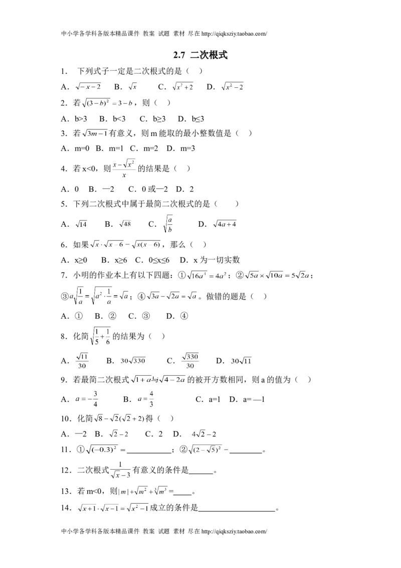 《2.7《二次根式》_初高中资料库_初中资料库（转存避免链接过期失效）_初中数学》第1页预览