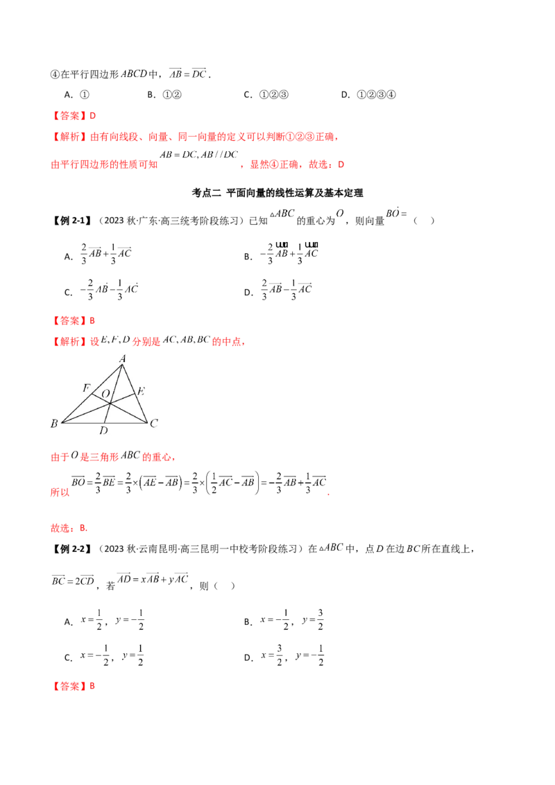 《10.1平面向量的线性运算及基本定理（精讲）（教师版）_数学_一轮复习_2024年_2024年高考数学一轮复习考点思路点拨考法解读概况_资料》第6页预览