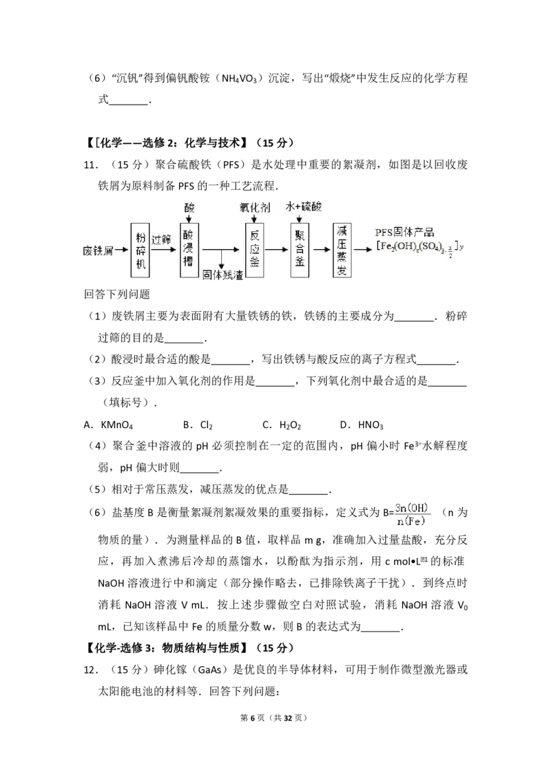 《2016年全国统一高考化学试卷（新课标ⅲ）（含解析版）(1)_高考一二三轮复习_化学_2027年高考化学专项复习_2008年-2026年化学高考真题-G427_2008-2020年高考_全国卷_A4word版_PDF版赠送）》第6页预览