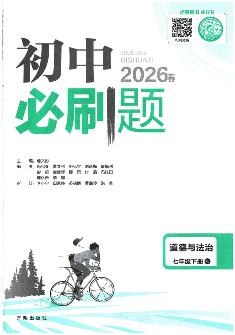 《2026春《初中必刷题》道法RJ7下_2026版初中《必刷题》7-9年级上下册册（全科）（多版本合集）_初中必刷题下册_2026版初中《必刷题》7年级下册（全科）_2026春《初中必刷题》道法RJ7下》第1页预览