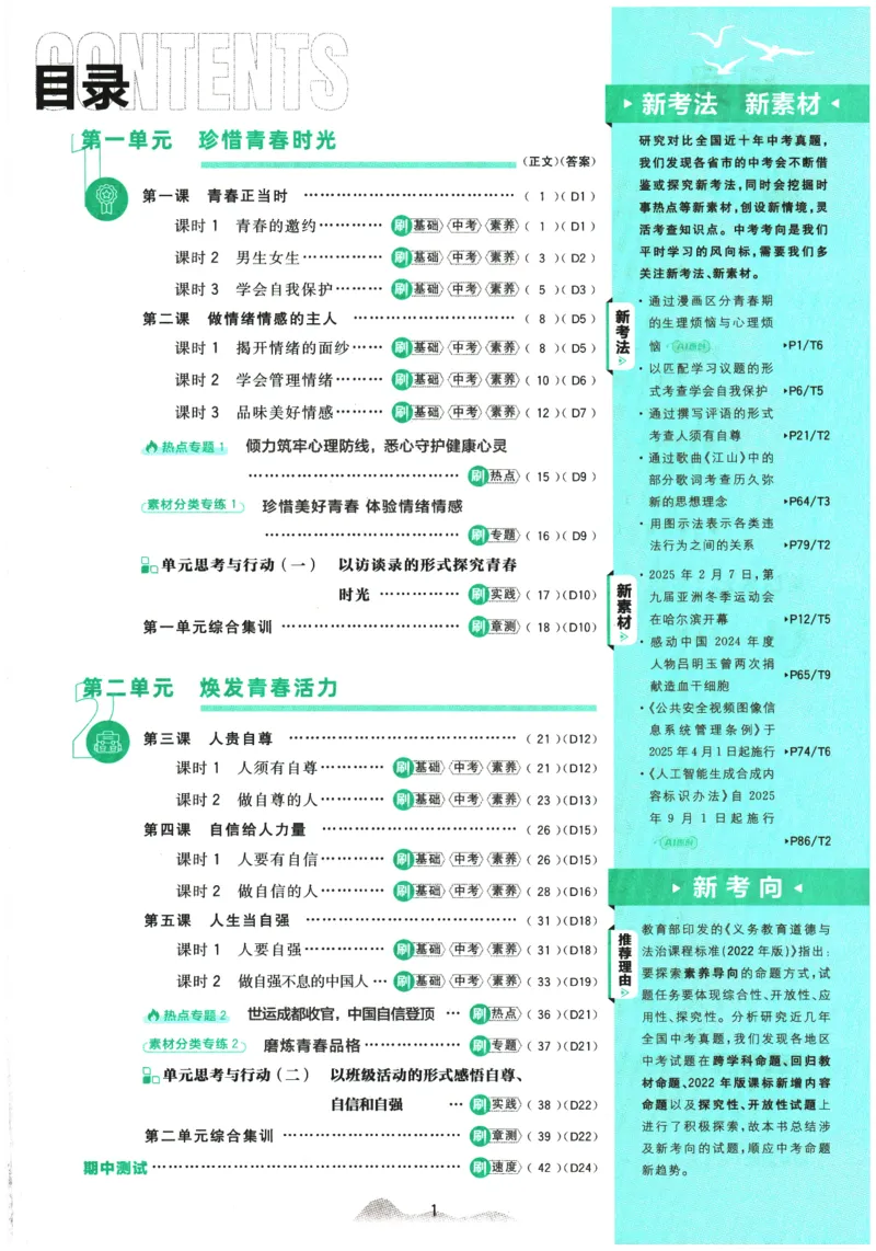《2026春《初中必刷题》道法RJ7下_2026版初中《必刷题》7-9年级上下册册（全科）（多版本合集）_初中必刷题下册_2026版初中《必刷题》7年级下册（全科）_2026春《初中必刷题》道法RJ7下》第3页预览