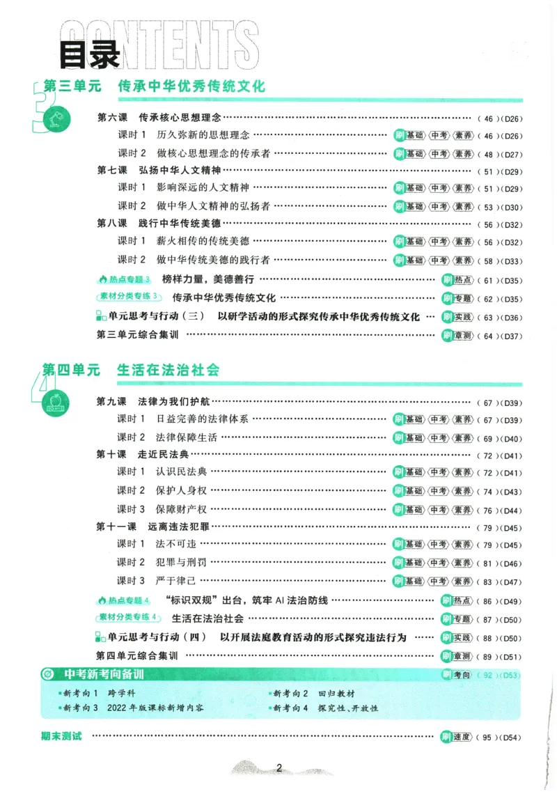 《2026春《初中必刷题》道法RJ7下_2026版初中《必刷题》7-9年级上下册册（全科）（多版本合集）_初中必刷题下册_2026版初中《必刷题》7年级下册（全科）_2026春《初中必刷题》道法RJ7下》第4页预览